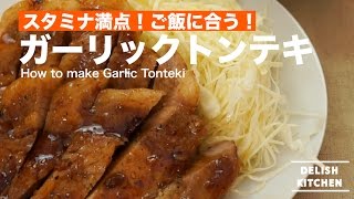 スタミナ満点！ご飯に合う！| ガーリックトンテキの作り方｜How to make Garlic Tonteki