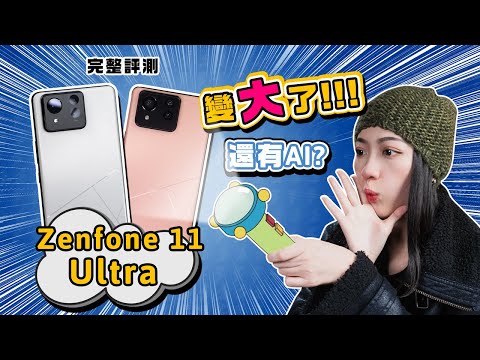 吃了 AI 果實長大了！華碩 Zenfone 11 Ultra 完整評測：全新 AI 人像錄影、通話翻譯 好用嗎？大改款新外觀、色系一次看！｜韻羽