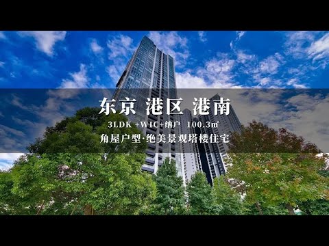 日本东京港区港南绝美高级景观塔楼