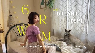 【GRWM】スキンケアからヘアセットまで丸ごとオーガニック🌿オーガニックコスメで作るアラフォーの毎日メイク