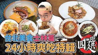 台北美食士林篇，24小時爽吃特輯四選 ! 士林一日美食地圖推薦，激推韓式中華料理、中西融合麵疙瘩、天母義式餐酒館、台味豚骨醬油拉麵  【 肥波外食記 】