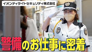 【仕事密着】意外と知らない警備のお仕事に1日密着してみた！【アルバイト】【パート】【警備】【イオンディライトセキュリティ】【おしごと百花】