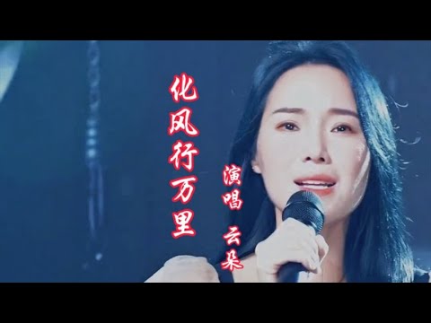 云朵《化风行万里》完整版，缠绵悱恻的歌声演绎一部催泪感人电影