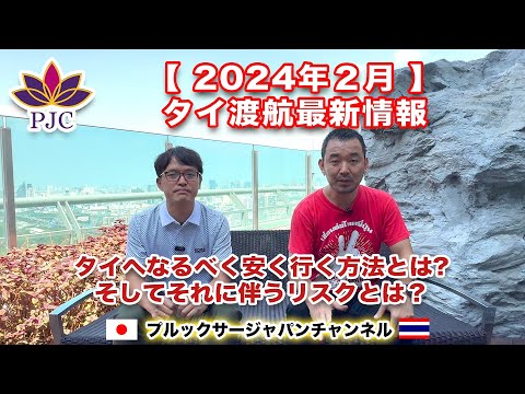 【タイ渡航最新情報】２０２４年２月  【後半】 タイへなるべく安く行く方法とはそしてそれに伴うリスクとは？第135話  #行政書士 #バンコク #タイバーツ #トランジット #飛行機代を安く