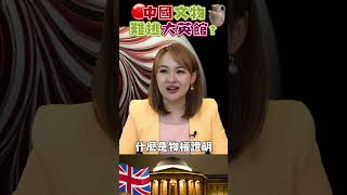 #shorts  中國文物回華 大英博物館恐難行?! #中國 #英國