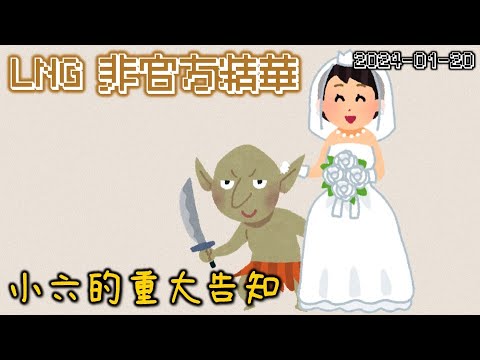 【LNG精華】小六的重大告知