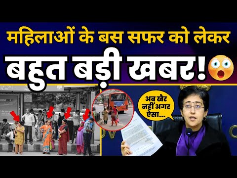 अब अगर ऐसा करते पाए गए Bus Drivers और Conductor तो होगी सख्त कार्रवाई | CM Atishi | Aam Aadmi Party