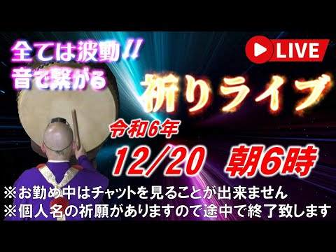 【祈りライブ】令和6年12月20日 6:00am~