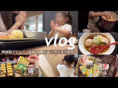 【主婦vlog】アンパンマン映画デビューレポ🎬カルディ購入品🛒❤︎平日ワンオペ育児と料理🍳