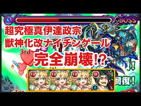 【モンスト】超究極真伊達政宗が獣神化改ナイチンゲールで完全崩壊⁉︎