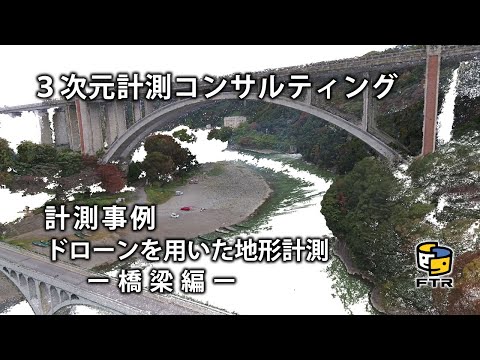 【3D計測コンサルティング】無人ドローンによる広範囲を計測　空撮画像から３次元データを再構築（橋梁）