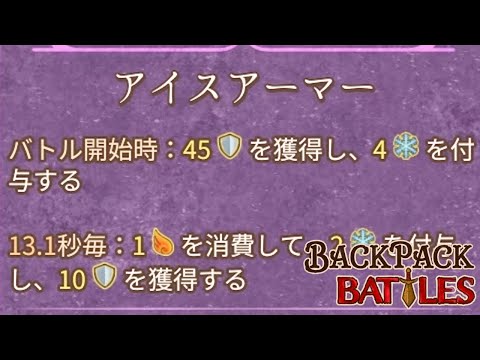 氷も凍る絶対零度構成で余裕の完走だ！【Backpack Battles / BpB #175】