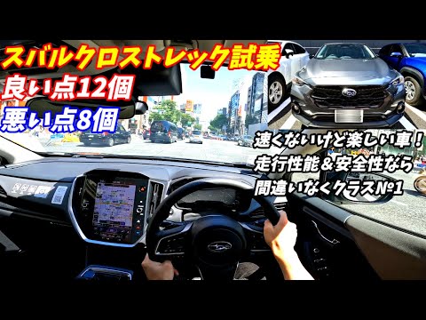 【クラス№１の走り！】スバル新型クロストレック試乗！【ただ燃費は・・・】