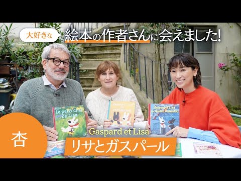 【リサとガスパール】パリのご自宅訪問　大好きな絵本の作者さんに会えました！