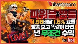 [가상축구][뱃365][파워볼 실시간] 파워볼 짱돌 1.98 배당에 모닝괴수익내드립니다