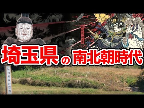 【埼玉県の歴史】南北朝時代、"埼玉"では何が起きていた？ 河越氏ら秩父平氏の活躍、そして足利氏 vs 新田氏の死闘