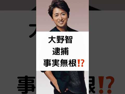 大野智 逮捕 事実無根⁉️ #大野智 #逮捕 #事実無根 #嵐 #shorts