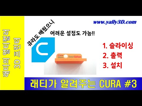 래티가 알려주는 CURA #3