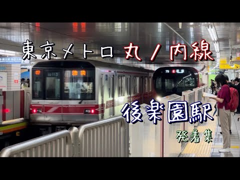 東京メトロ丸ノ内線　後楽園駅列車発着集