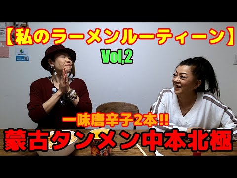 【蒙古タンメン】ココモの普段のラーメンルーティーンで沈黙した…【北極】