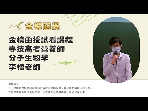 114年度-專技高考營養師-分子生物學-李悟老師-金榜函授