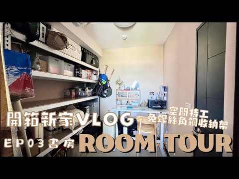 Roomtour EP03｜#新家開箱Vlog 奶茶宅｜14坪2+1房｜小坪數裝潢分享｜#空間特工 免螺絲角鋼層架｜I'm Tammy,s媽，布農媳婦記露趣🏕 #roomtour