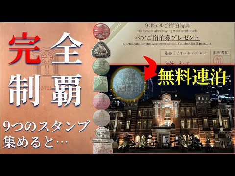 【ペア宿泊券使用】クラシックホテルパスポートで東京ステーションホテルに無料連泊