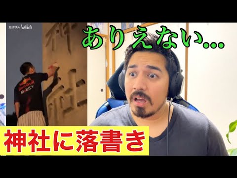 【外国人問題】日本だから許される行動？外国人が神社に落書き。【海外の反応】