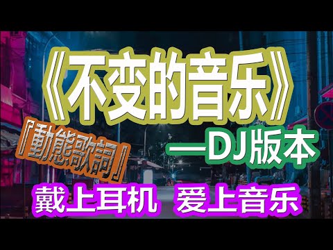 YouTube音乐|戴上耳机《不变的音乐》——Remix【DJ版本】{清快节奏 一秒爱上 }配『動態歌詞Lyrics』