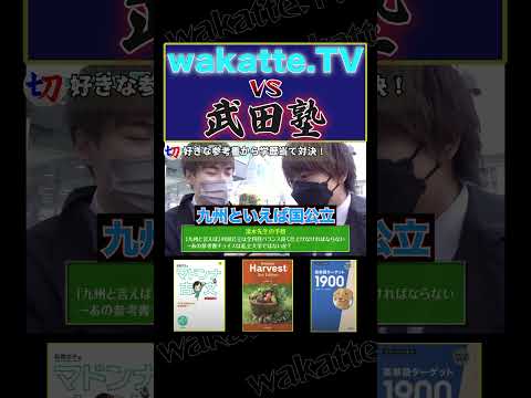 【wakatte.TV vs 武田塾】好きな参考書3冊聞いて志望校当て対決！【wakatte.tv切り抜き】#shors #wakattetv #ふーみん #びーやま #武田塾