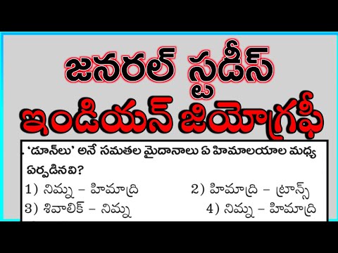 ఇండియన్ జాగ్రఫీ | Indian Geography Practice Bits | General studies in Telugu | APPSC |  TSPSC