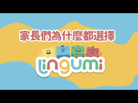 家長們為什麼都選擇 Lingumi 兒童英文