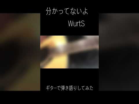 分かってないよ/WurtS　ギターで弾き語りしてみた