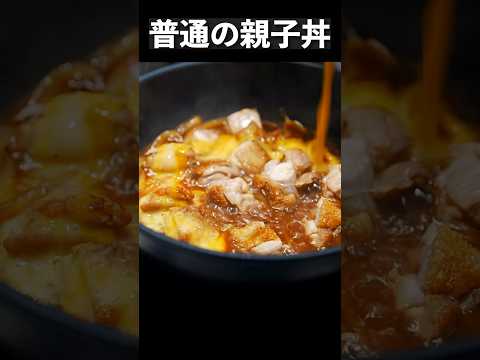 【普通の親子丼】シェフが極限まで美味しくするシンプルな作り方 #shorts