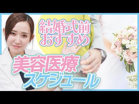 【美容皮膚科医が解説！】結婚式前にオススメしたい美容医療はこれ！施術メニューやタイミングについて解説します！