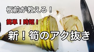 ヌカも鷹の爪もいらない！【筍の下処理】　たけのこのアク抜き