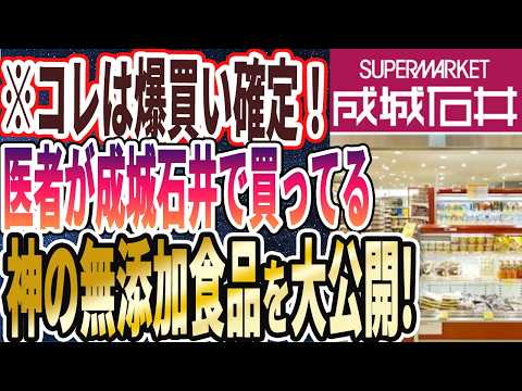 【なぜ誰も買わない!?】「医者が成城石井で買ってる、神の無添加食品を暴露します」を世界一わかりやすく要約してみた【本要約】