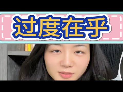 你会在感情中过度在乎吗？深度解析 成为更好的自己 爱自己的一百种方式 消除精神内耗 心理咨询师