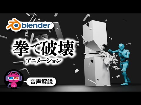 【Blender】コンクリの角柱を破壊するアニメの作り方