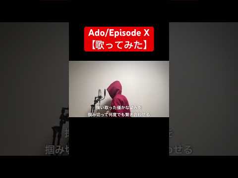 Ado/『Episode X』男が原曲キーで歌ってみた(映画『劇場版ドクターX』主題歌)