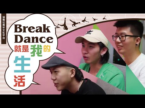 【 #協青社青年文化平台 】Break Dance💃🏻🕺就是我的生活?