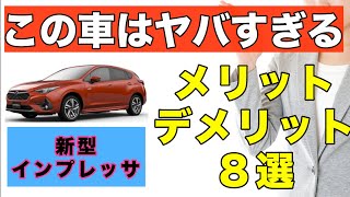 【購入検討車必見】忖度０！新型インプレッサの魅力を全力解説！