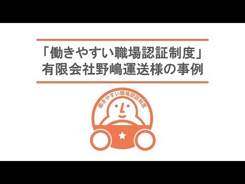 働きやすい職場認証制度紹介動画②