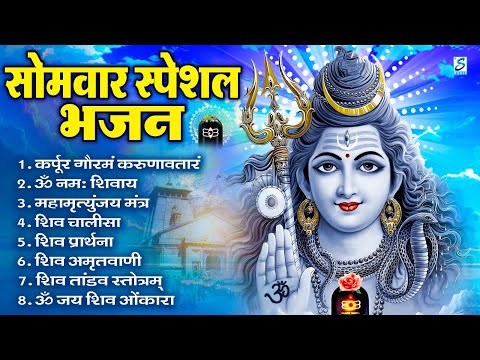 सोमवार स्पेशल भजन : कर्पूर गौरम करुणावतारं, ॐ नमः शिवाय, शिव प्रार्थना, शिव अमृतवाणी, चालीसा व आरती