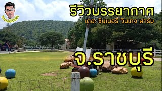 รีวิวบรรยากาศ เดอะ ซีนเนอรี่ วินเทจ ฟาร์ม - ราชบุรี ( ThunvaOfficial รีวิว EP.12 )