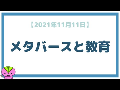 【2021年11月11日】メタバースは教育で使えそう（学校の仮想空間化：不登校支援）