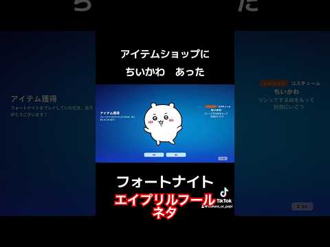 アイテムショップにちいかわあったので買ってみた　#えでゅら #フォートナイト #fortnite #ネタ動画　#ちいかわ　#アイテムショップ