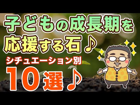 子供の成長をサポートする石１０選！【パターン別】受験、自尊心、癒やし、本番の強化、追求心、クリエイティブ