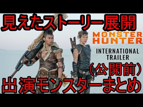 バイオハザード展開の可能性/映画「モンスターハンター」出演確定モンスターまとめ