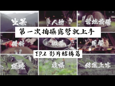 輕鬆拍好露營 / 第一次拍攝露營就上手 EP.2 / 影片結構分析